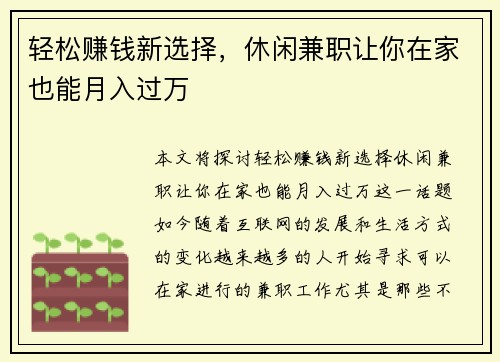轻松赚钱新选择，休闲兼职让你在家也能月入过万