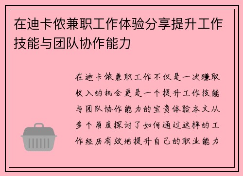 在迪卡侬兼职工作体验分享提升工作技能与团队协作能力