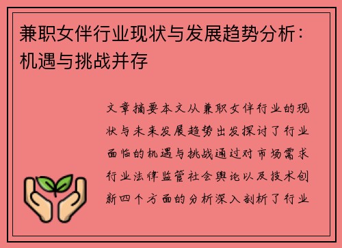 兼职女伴行业现状与发展趋势分析：机遇与挑战并存