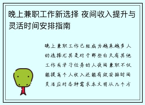 晚上兼职工作新选择 夜间收入提升与灵活时间安排指南