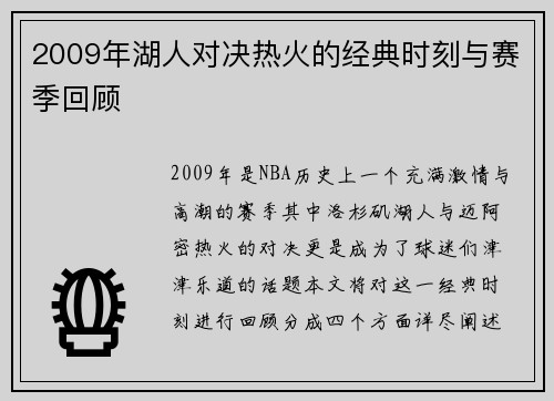 2009年湖人对决热火的经典时刻与赛季回顾