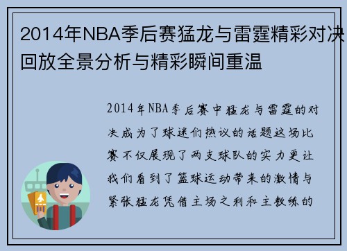 2014年NBA季后赛猛龙与雷霆精彩对决回放全景分析与精彩瞬间重温
