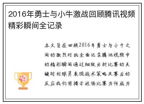 2016年勇士与小牛激战回顾腾讯视频精彩瞬间全记录