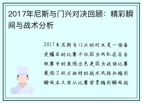 2017年尼斯与门兴对决回顾：精彩瞬间与战术分析