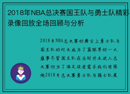 2018年NBA总决赛国王队与勇士队精彩录像回放全场回顾与分析