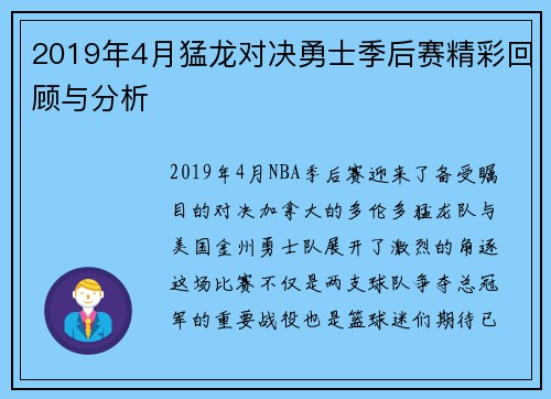 2019年4月猛龙对决勇士季后赛精彩回顾与分析