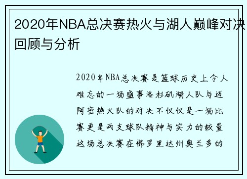 2020年NBA总决赛热火与湖人巅峰对决回顾与分析