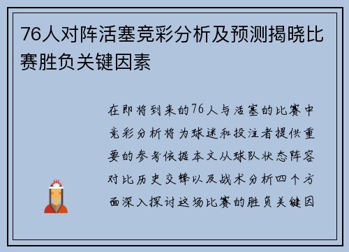 76人对阵活塞竞彩分析及预测揭晓比赛胜负关键因素