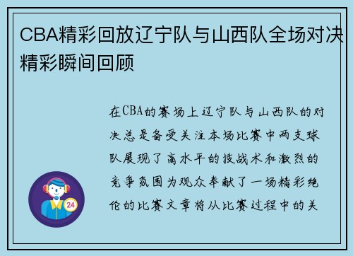 CBA精彩回放辽宁队与山西队全场对决精彩瞬间回顾