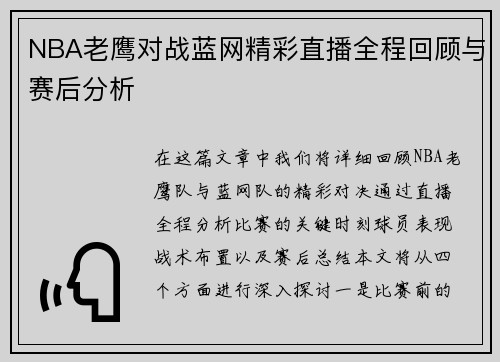 NBA老鹰对战蓝网精彩直播全程回顾与赛后分析