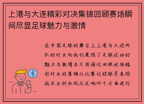上港与大连精彩对决集锦回顾赛场瞬间尽显足球魅力与激情