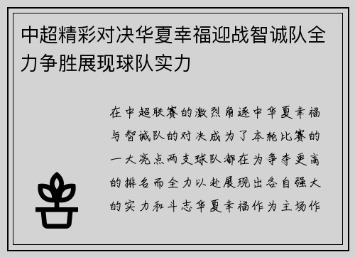 中超精彩对决华夏幸福迎战智诚队全力争胜展现球队实力