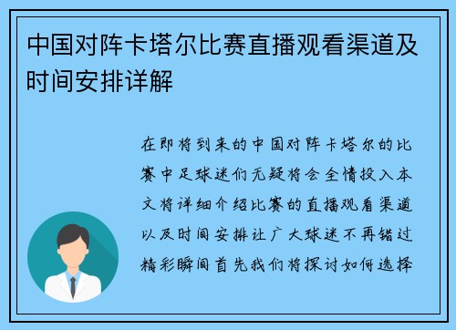 中国对阵卡塔尔比赛直播观看渠道及时间安排详解