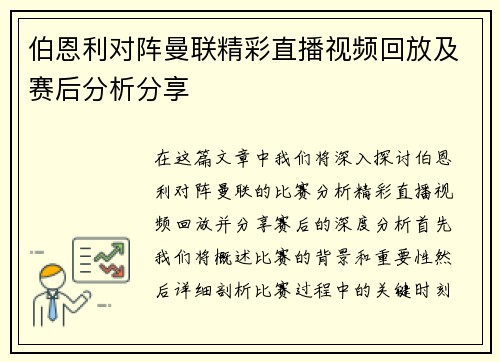 伯恩利对阵曼联精彩直播视频回放及赛后分析分享