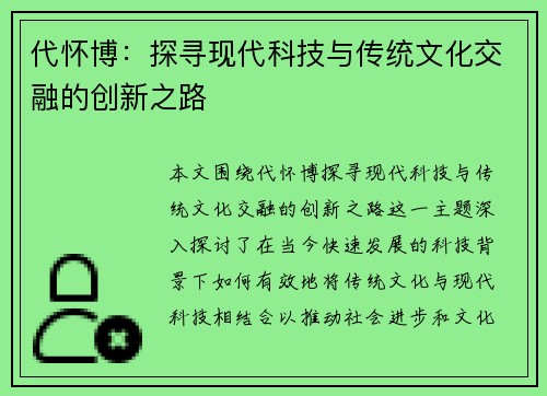 代怀博：探寻现代科技与传统文化交融的创新之路
