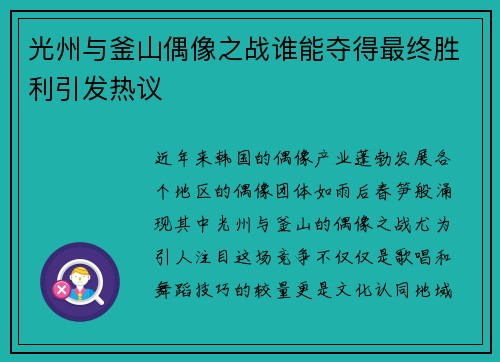光州与釜山偶像之战谁能夺得最终胜利引发热议
