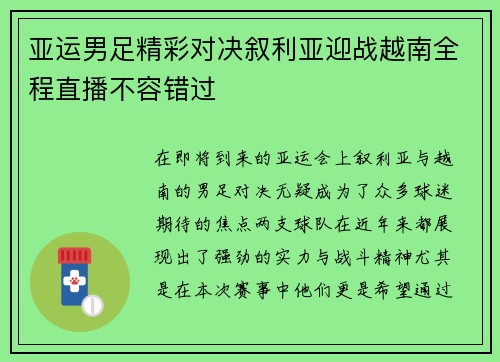 亚运男足精彩对决叙利亚迎战越南全程直播不容错过