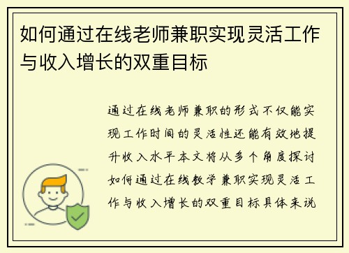 如何通过在线老师兼职实现灵活工作与收入增长的双重目标