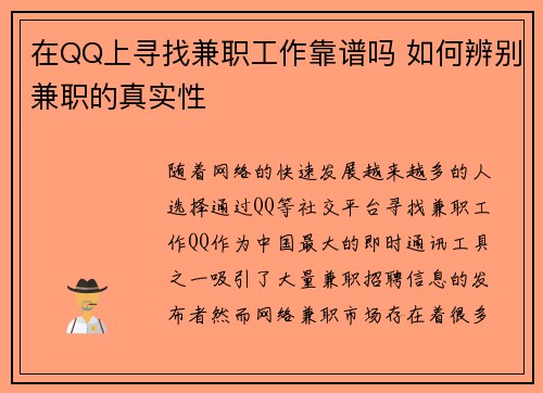 在QQ上寻找兼职工作靠谱吗 如何辨别兼职的真实性