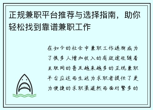 正规兼职平台推荐与选择指南，助你轻松找到靠谱兼职工作