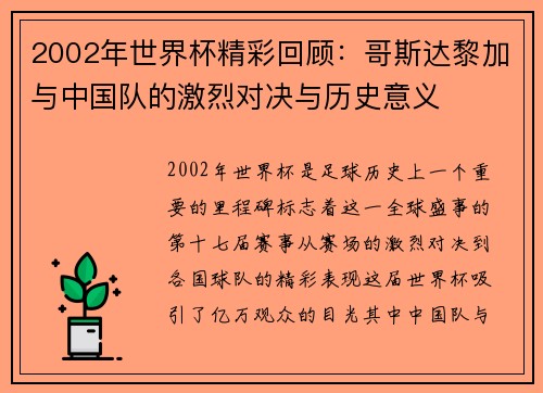 2002年世界杯精彩回顾：哥斯达黎加与中国队的激烈对决与历史意义