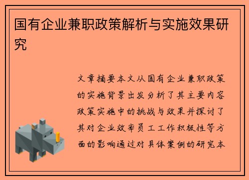 国有企业兼职政策解析与实施效果研究