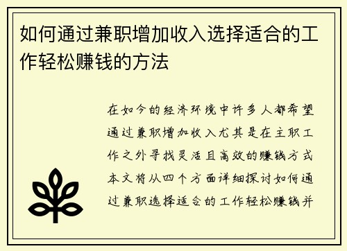 如何通过兼职增加收入选择适合的工作轻松赚钱的方法