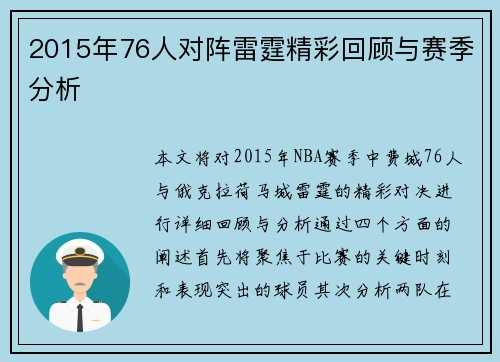 2015年76人对阵雷霆精彩回顾与赛季分析