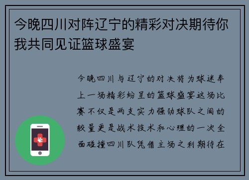 今晚四川对阵辽宁的精彩对决期待你我共同见证篮球盛宴