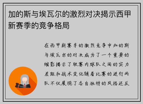 加的斯与埃瓦尔的激烈对决揭示西甲新赛季的竞争格局