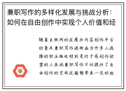 兼职写作的多样化发展与挑战分析：如何在自由创作中实现个人价值和经济收益
