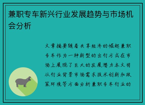 兼职专车新兴行业发展趋势与市场机会分析