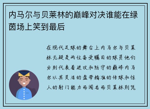 内马尔与贝莱林的巅峰对决谁能在绿茵场上笑到最后