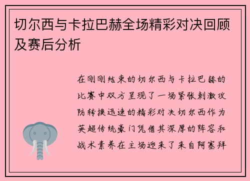 切尔西与卡拉巴赫全场精彩对决回顾及赛后分析
