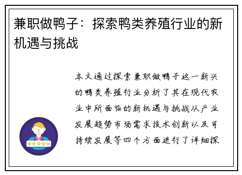 兼职做鸭子：探索鸭类养殖行业的新机遇与挑战