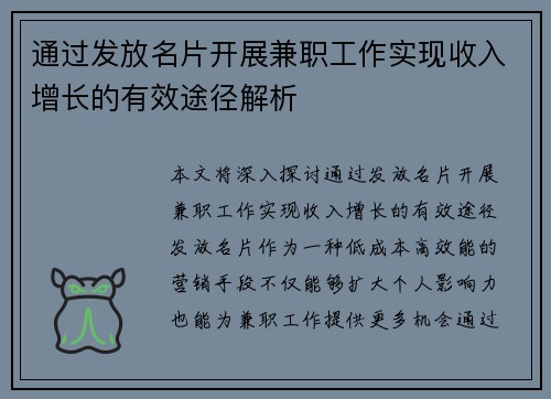 通过发放名片开展兼职工作实现收入增长的有效途径解析