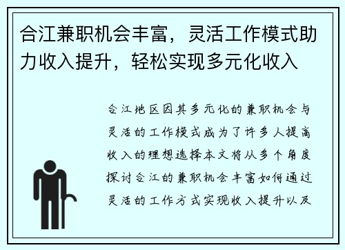 合江兼职机会丰富，灵活工作模式助力收入提升，轻松实现多元化收入