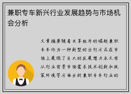 兼职专车新兴行业发展趋势与市场机会分析