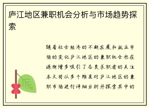 庐江地区兼职机会分析与市场趋势探索