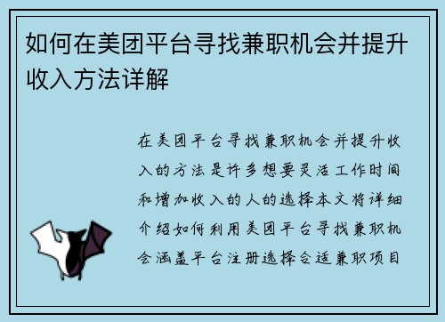 如何在美团平台寻找兼职机会并提升收入方法详解