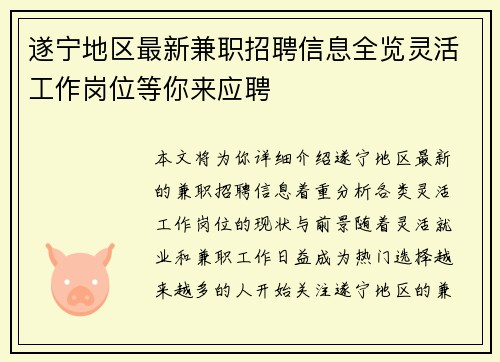 遂宁地区最新兼职招聘信息全览灵活工作岗位等你来应聘