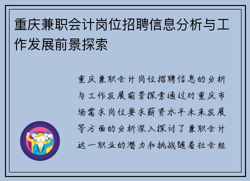 重庆兼职会计岗位招聘信息分析与工作发展前景探索