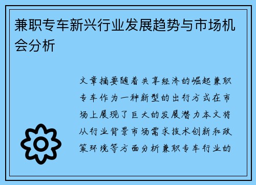 兼职专车新兴行业发展趋势与市场机会分析