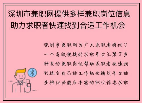 深圳市兼职网提供多样兼职岗位信息 助力求职者快速找到合适工作机会