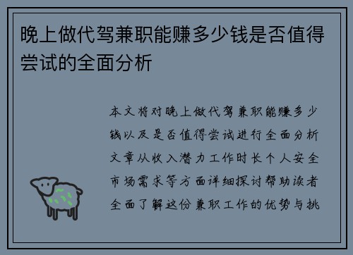 晚上做代驾兼职能赚多少钱是否值得尝试的全面分析