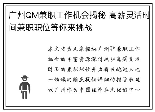 广州QM兼职工作机会揭秘 高薪灵活时间兼职职位等你来挑战