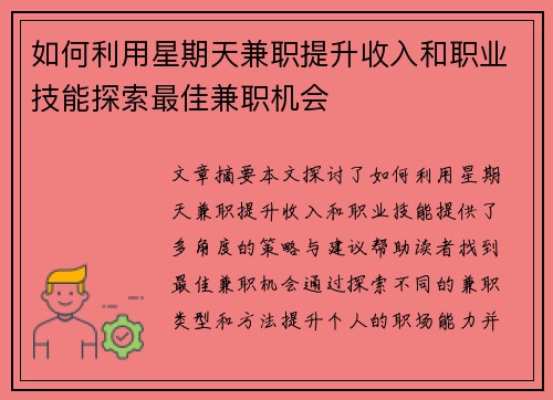 如何利用星期天兼职提升收入和职业技能探索最佳兼职机会
