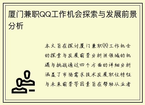 厦门兼职QQ工作机会探索与发展前景分析