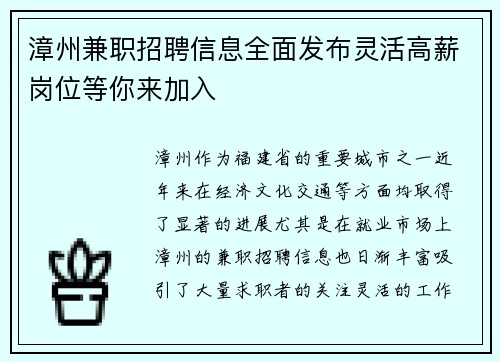 漳州兼职招聘信息全面发布灵活高薪岗位等你来加入
