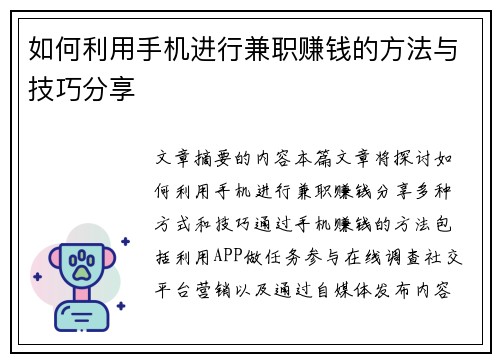 如何利用手机进行兼职赚钱的方法与技巧分享